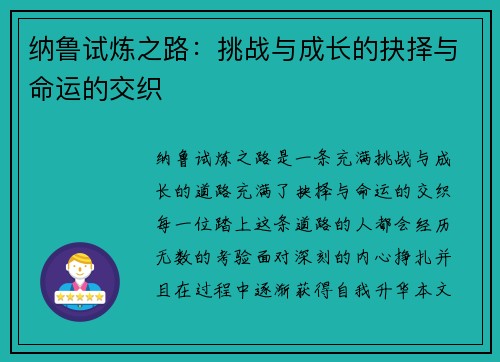 纳鲁试炼之路：挑战与成长的抉择与命运的交织