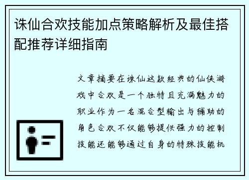诛仙合欢技能加点策略解析及最佳搭配推荐详细指南