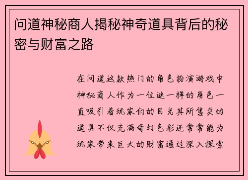 问道神秘商人揭秘神奇道具背后的秘密与财富之路
