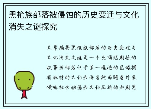 黑枪族部落被侵蚀的历史变迁与文化消失之谜探究