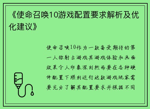 《使命召唤10游戏配置要求解析及优化建议》