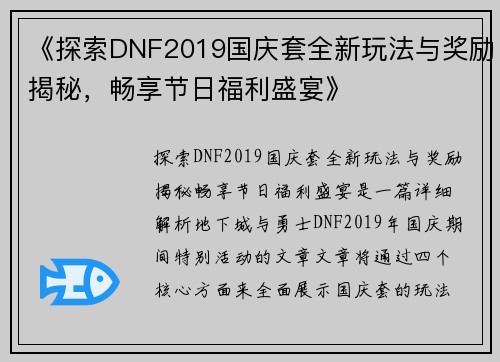 《探索DNF2019国庆套全新玩法与奖励揭秘，畅享节日福利盛宴》