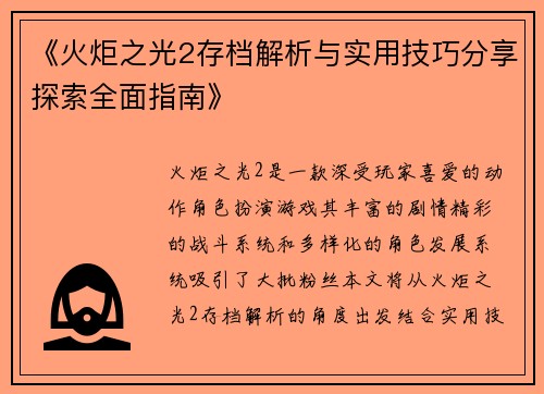 《火炬之光2存档解析与实用技巧分享探索全面指南》