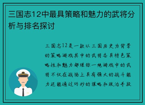 三国志12中最具策略和魅力的武将分析与排名探讨