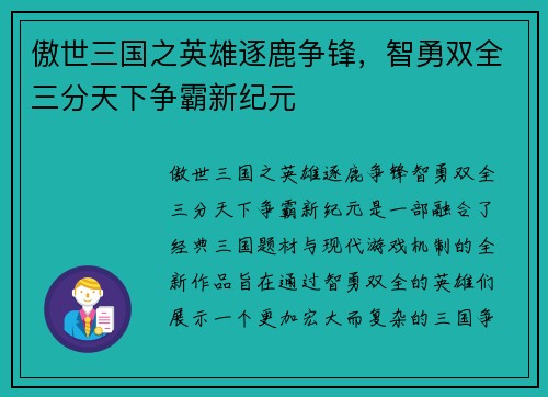 傲世三国之英雄逐鹿争锋，智勇双全三分天下争霸新纪元