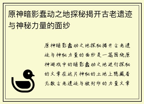 原神暗影蠢动之地探秘揭开古老遗迹与神秘力量的面纱