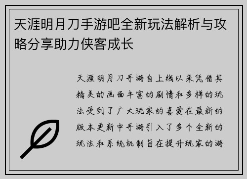 天涯明月刀手游吧全新玩法解析与攻略分享助力侠客成长