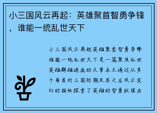 小三国风云再起：英雄聚首智勇争锋，谁能一统乱世天下