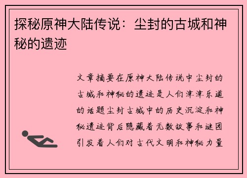 探秘原神大陆传说：尘封的古城和神秘的遗迹
