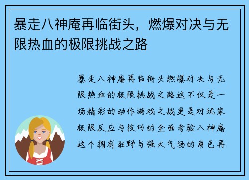 暴走八神庵再临街头，燃爆对决与无限热血的极限挑战之路
