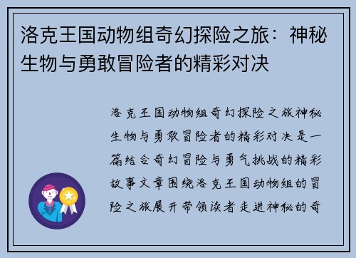 洛克王国动物组奇幻探险之旅：神秘生物与勇敢冒险者的精彩对决