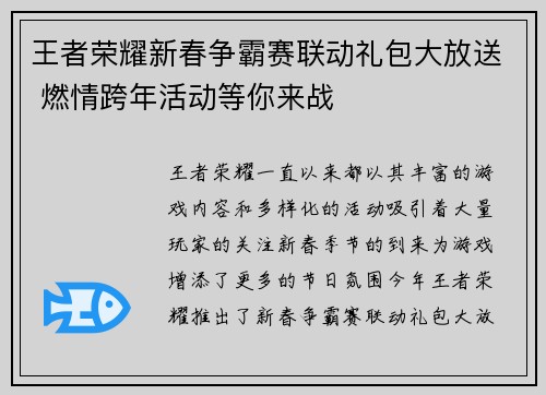 王者荣耀新春争霸赛联动礼包大放送 燃情跨年活动等你来战
