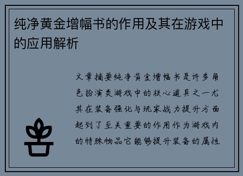 纯净黄金增幅书的作用及其在游戏中的应用解析