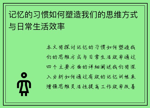 记忆的习惯如何塑造我们的思维方式与日常生活效率