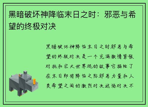 黑暗破坏神降临末日之时：邪恶与希望的终极对决