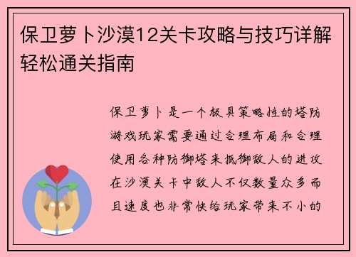 保卫萝卜沙漠12关卡攻略与技巧详解轻松通关指南