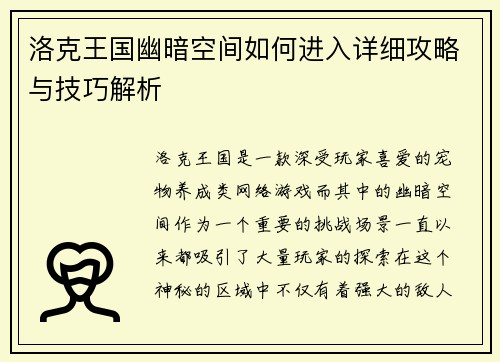洛克王国幽暗空间如何进入详细攻略与技巧解析