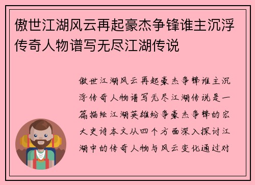 傲世江湖风云再起豪杰争锋谁主沉浮传奇人物谱写无尽江湖传说