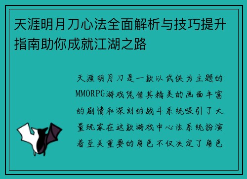天涯明月刀心法全面解析与技巧提升指南助你成就江湖之路