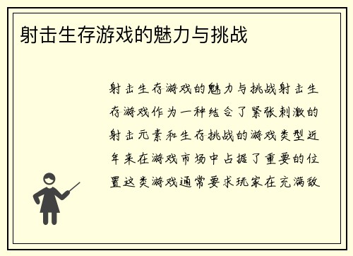 射击生存游戏的魅力与挑战