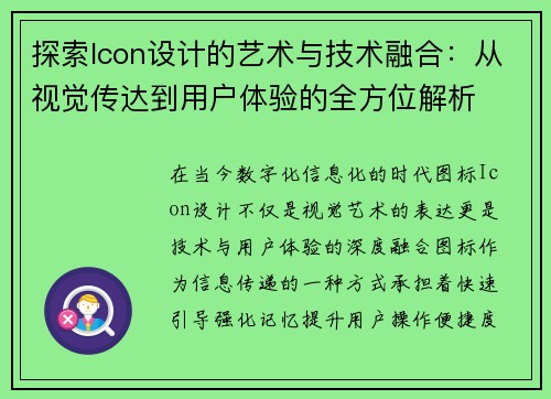 探索Icon设计的艺术与技术融合：从视觉传达到用户体验的全方位解析
