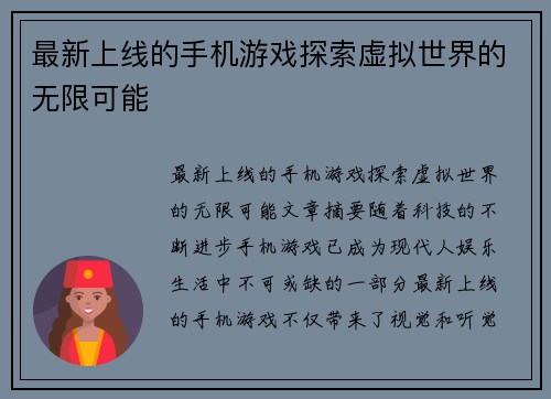 最新上线的手机游戏探索虚拟世界的无限可能