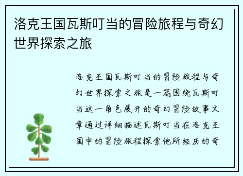 洛克王国瓦斯叮当的冒险旅程与奇幻世界探索之旅