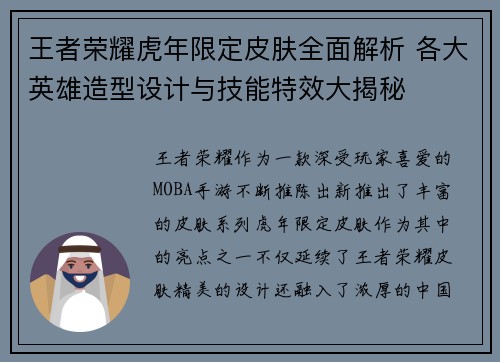 王者荣耀虎年限定皮肤全面解析 各大英雄造型设计与技能特效大揭秘