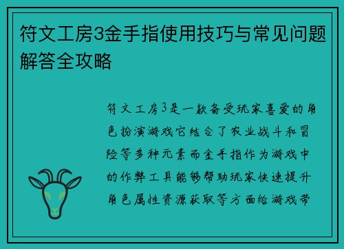符文工房3金手指使用技巧与常见问题解答全攻略