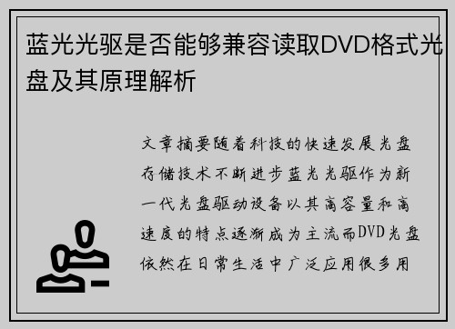 蓝光光驱是否能够兼容读取DVD格式光盘及其原理解析